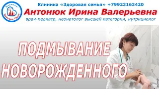 Как подмывать новорожденного ребенка |  Гигиена новорожденных |  Подмывание младенца