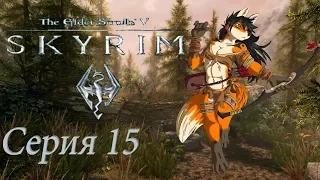 16+ проходим TES 5 Skyrim -  серия 15