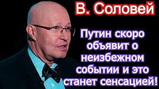 Путин скоро объявит о неизбежном событии и это станет сенсацией! Валерий Соловей последнее 2021