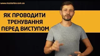 як готуватися до публічного виступу