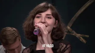 "Близко, как никогда" Not an idol cover