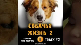 Фильм СОБАЧЬЯ ЖИЗНЬ 2 2019 музыка OST #2 Sam Hunt Take Your Time