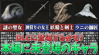 【エルデンリング】DLCで登場するかも? 本編に登場しなかったキャラたち【ゆっくり解説】