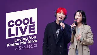 쿨룩 LIVE ▷ 김준수, 정선아 ‘Loving You Keeps Me Alive’ (뮤지컬 ‘드라큘라’) / [이은지의 가요광장] I KBS 231213 방송