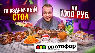 День рождения на 1000 руб из Светофора