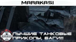 Лучшие танковые приколы, баги сломали игру World of Tanks!!! что теперь делать?