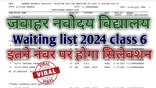 इतने नंबर पर सिलेक्शन | jnv waiting list 2024 | navodaya class 6 waiting list 2024