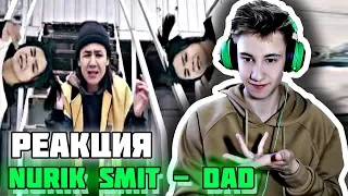 РЕАКЦИЯ НА NURIK SMIT - DAD (деп айтады дейді) l Q-POP l КРУТОЙ РЕПЕР КЗ