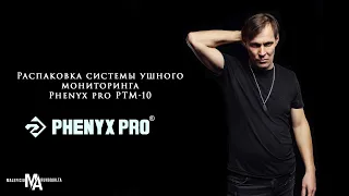 Устал от шума на сцене! Phenyx pro PTM-10 часть 1 Распаковка и не только