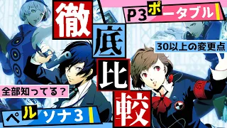 【P3P vs P3】ペルソナ3とペルソナ3ポータブルって何処がどう違うの？30を越える変更点を徹底解説！【Persona3Portable】