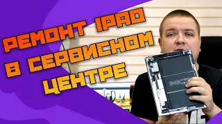 Как ремонтируют Apple iPad в сервисном центре