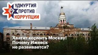 Хватит кормить Москву! Почему Ижевск не развивается?