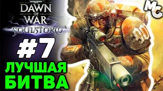 ЛУЧШАЯ БИТВА! - Warhammer 40k Soulstorm Прохождение (Гвардия) #7