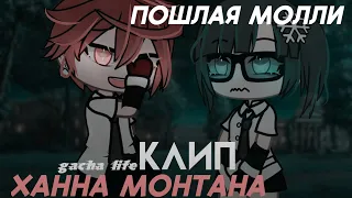 | КЛИП | Ханна Монтана | Пошлая Молли | Gacha Life |