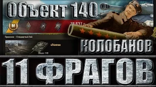 Объект 140 Колобанов, 11 фрагов. Промзона - лучший бой. Объект 140 World of Tanks.