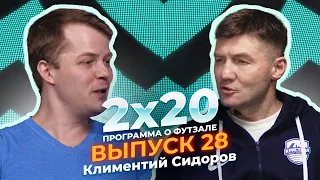 2х20 | Аналитическая программа о футзале. Выпуск 28. Гость: Климентий Сидоров