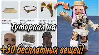 КАРТА С +30 БЕСПЛАТНЫМИ ВЕЩАМИ В РОБЛОКС! ТУТОРИАЛ!!😱