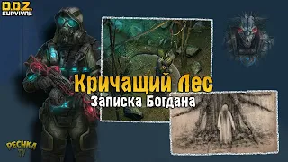 КРИЧАЩИЙ ЛЕС И ЗАРОСШАЯ ТРОПА! ПЕРВАЯ ЗАПИСКА БОГДАНА! - Dawn of Zombies: Survival