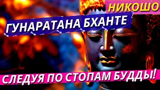 Гунаратана Бханте: Следуя По Стопам Будды! / Полная Аудиокнига Nikosho