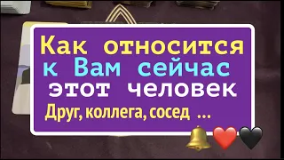 ❤️🖤 Как ОТНОСИТСЯ к ВАМ сейчас загаданный человек ( друг, коллега, ...)Таро расклад🔮Послание СУДЬБЫ