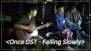 [버스킹 직캠] 영화 Once OST - Falling Slowly┃Covered by MIXTAPE┃Busking in 대구 수성못