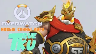 Overwatch! Новые Скины Лиги! Куча Изменений Лаборатории ! Стрим в Радость!