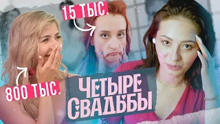 ЧЬЯ СВАДЬБА ПОЛНОЕ ДНО? - 4 СВАДЬБЫ