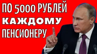 Дождались!!! Пенсионерам выплатят ЕДВ 5000 рублей
