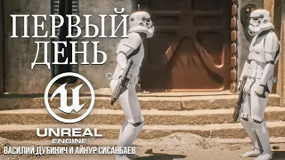 ПЕРВЫЙ ДЕНЬ — короткометражный фильм по «Звездным войнам», созданный на Unreal Engine 5