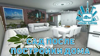 Сад после постройки дома ❄ House Flipper ❄ №71