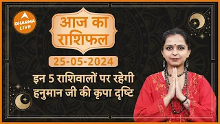 Aaj Ka Rashifal | 25 May 2024 | आज का राशिफल | Today horoscope in Hindi |Dainik rashifal | Astrology