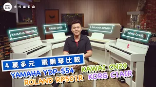 KAWAI CN29 vs YAMAHA YDP-S54 vs ROLAND RP501R vs KORG C1-AIR Digital Piano Comparison【Dora Shop】