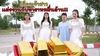 เลือกเจ้าสาว เเต่งงานกับทายาทหมื่นล้าน!!!  | Lovely Kids Thailand