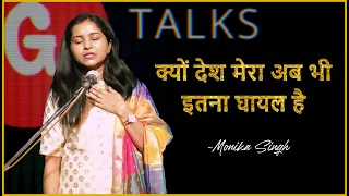 KYU DESH MERA AB BHI ITNA GHAYAL HAI / MONIKA SINGH / POETRY  / GTALKS