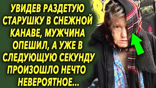 Увидев старушку в снежной канаве, мужчина опешил, а уже в следующую секунду произошло нечто…