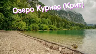 Озеро Курнас (Крит)