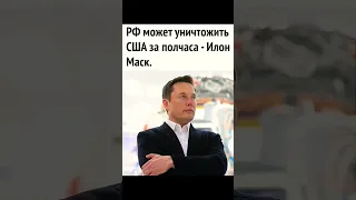 ИЛОН МАСК СКАЗАЛ ЧТО ПЕРЕЕЗЖАЕТ В РОССИЮ