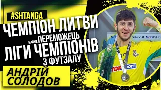 Андрій Солодов.Чемпіон Литви.Ліга Чемпіонів.Травми.Дитинство Штанга. Футзал Одеса. (Випуск #1)