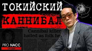 ⚡️ОН МЕЧТАЛ СЪЕСТЬ ЧЕЛОВЕКА С САМОГО ДЕТСТВА | МЕЧТА КАННИБАЛА | ДЕЛО ИССЭ́Я САГА́ВЫ | #crime215