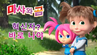 마샤와 곰 👱‍♀️🐻 혁신자? 바로 나야 🏒🤖 Masha and the Bear