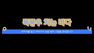 폭풍우가 치는 바다 듣기자료