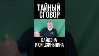 Тайный сговор Байдена и Си Цзиньпина. Тайвань только прикрытие. Вячеслав Мальцев