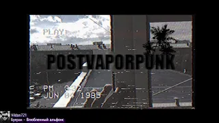 Буерак - Влюблённый Альфонс (PostVaporPunk edition by Vildan721)