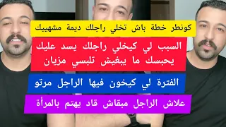 كونطر خطة باش تخلي راجلك ديمة مشهييك و باغيك كمال الباشا kamal el bacha
