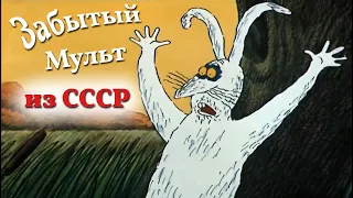 Зайца не видали? - Забытый мультфильм из СССР