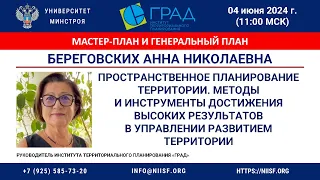 Береговских А.Н. Цели и задачи пространственного планирования территории. Базовые принципы.