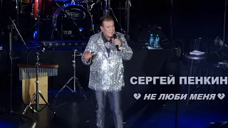 Сергей Пенкин - Не люби меня 💔 (Москва, КЦ "Меридиан", 08.10.2023)