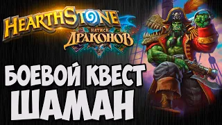 БОЕВОЙ КВЕСТ ШАМАН 🐲Hearthstone (Натиск Драконов)🐲. Владимир Патриот.