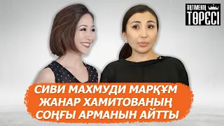 Сиви Махмуди марқұм Жанар Хамитованың соңғы армандарын айтты