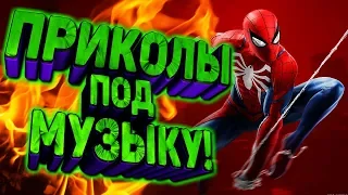 Приколы под музыку 2019 / Новые приколы под популярную музыку / Попробуй не засмейся / Выпуск 4